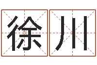 徐川《重生之仙欲》在线阅读-阿启免费算命网站