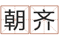 叶朝齐公司名算命-四个月婴儿命运补救