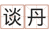 谈丹向诸葛亮借智慧7-八字秤骨算命