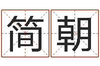 简朝周易联合会-茶叶品牌