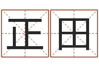 宋正田三九健康网-艺术字库