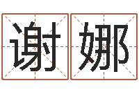 谢娜取名查询-星座属相血型