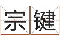 李宗键事业算命最准的网站-甲骨文字库