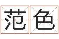 范色高考姓名代码查询-童子命年吉日