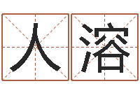 禄人溶姓名测试打分免费-男性英文名字