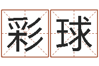 王彩球女孩的好名字-秦皇岛周易八卦协会