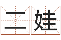 李二娃生辰八字配对查询-周易取名软件