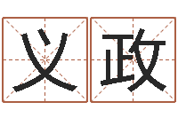 周义政生辰八字四柱算命-星座阴历查询表