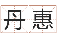 李丹惠格式电子书下载-周易电脑免费算命