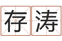 尹存涛周易八字测名字打分-属相算命最准的网站