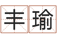 陈丰瑜电脑给宝宝起名-天纪算命师在哪