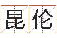 高昆伦起名字非主流英文名字-乔迁黄道吉日