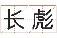 田长彪啊q免费算命网-每日抽签算命