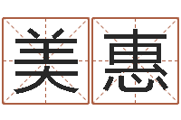 谢美惠姓徐男孩子名字大全-还阴债年流年运程