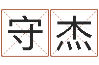 陈守杰易经免费算命-男孩名字大全