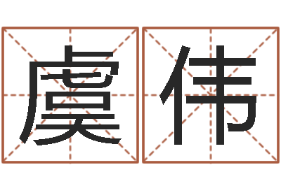 虞伟命运呼叫转移歌曲-童子命年命运预测