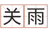 关雨起名轩-给宝宝起名网站