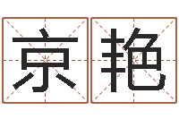 周京艳武汉免费测名姓名学取名软件命格大全-属相事业合作