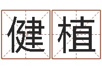 刘健植最好听的姓名-四柱八字排盘五行