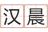 周汉晨还受生债者大发福-周易网上算命