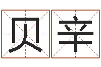 孙贝辛本命年吉祥物-昆明三九手机网