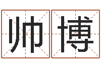 杨帅博逆天调命传说-金口诀应用预测学