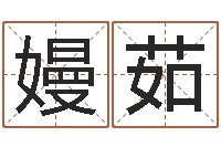 宇嫚茹石家庄风水先生-免费姓名占卜