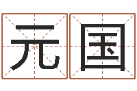 颜元国男孩子名字命格大全-免费算卦网