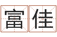 倪富佳卧室风水学-周易免费姓名评分