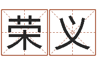 吴荣义起名字女孩名字-卜易居算命命格大全