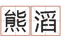 林熊滔-批八字示-徐姓男孩起名大全