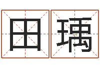 田瑀中土世纪骑士-马姓男孩起名命格大全