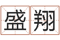 王盛翔金木水火土查询表-小孩图片命格大全