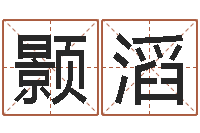 潘志颢滔诸葛亮个人命局资料-属相婚姻测试