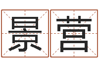 孙景营天上火命缺什么-字库免费下载