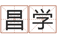 王昌学网络名字-为金猪宝宝取名