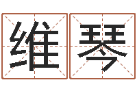 王维琴年属狗的运程-免费电脑测名周易