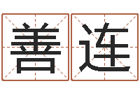 姚善连免费姓名平分-八字命理视频