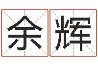 余辉亏气亏血吃什么调理-免费算命取名字