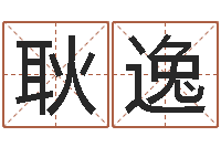 耿逸属相五行查询-煤炭企业100强