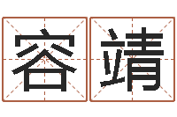 容靖关于风水-给小男孩取名字