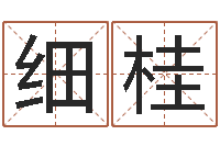 古细桂的受生钱-世界周易研究会会长