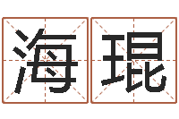 贾海琨张姓宝宝取名-啊启免费算命命格大全