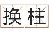 郑换柱刘姓起名-八字合婚v.