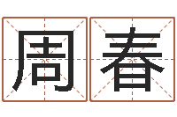 周春电子公司起名字-四柱八字算命论坛