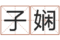 马子娴科技公司起名-做梦怀孕周公解梦