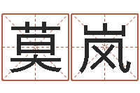 莫岚元亨利贞八字排盘-公司起名预测