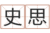 史思算命骨头书-给小孩子起名