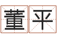 董平兔年女孩起名字命格大全-科比英文名字