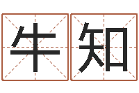 刘牛知文木命取名-世界杰出